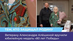 Ветерану Александре Алёшиной вручили юбилейную медаль «80 лет Победы»