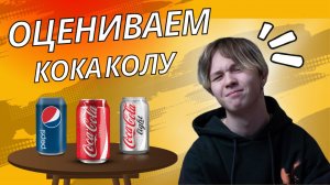 ОЦЕНИВАЕМ КОКА КОЛУ!!! Часть 1