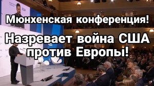 МРИЯ⚡️ ТАМИР ШЕЙХ / АЛЕКСЕЙ МУРЗАЕВ. МЮНХЕНСКАЯ КОНФЕРЕНЦИЯ. ВОЙНА США ЕВРОПА. Новости