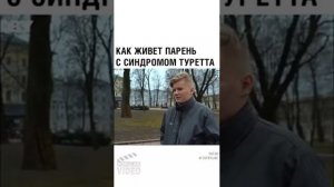 Парень с синдромом туретта