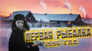 Моя первая зимняя рыбалка. Рассказ о далёком 1996 г