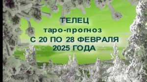 ТЕЛЕЦ ТАРО-ПРОГНОЗ С 20 ПО 28 ФЕВРАЛЯ 2025 ГОДА