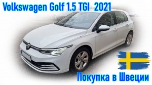 Покупка и пригон авто из Европы (Скандинавия, Швеция). Volkswagen Golf VIII 1.5 TGI газ/бензин, 2021