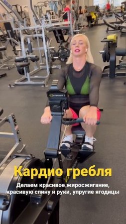 Жиросжигание в 30+ с кайфом и быстрым результатом это кардио гребля, наслаждайтесь процессом