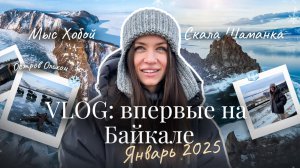 VLOG / ВПЕРВЫЕ НА БАЙКАЛЕ. На квадроциклах по льду. Остров Ольхон. Скала Шаманка.
