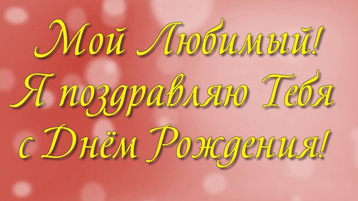 С днём рождения любимый.