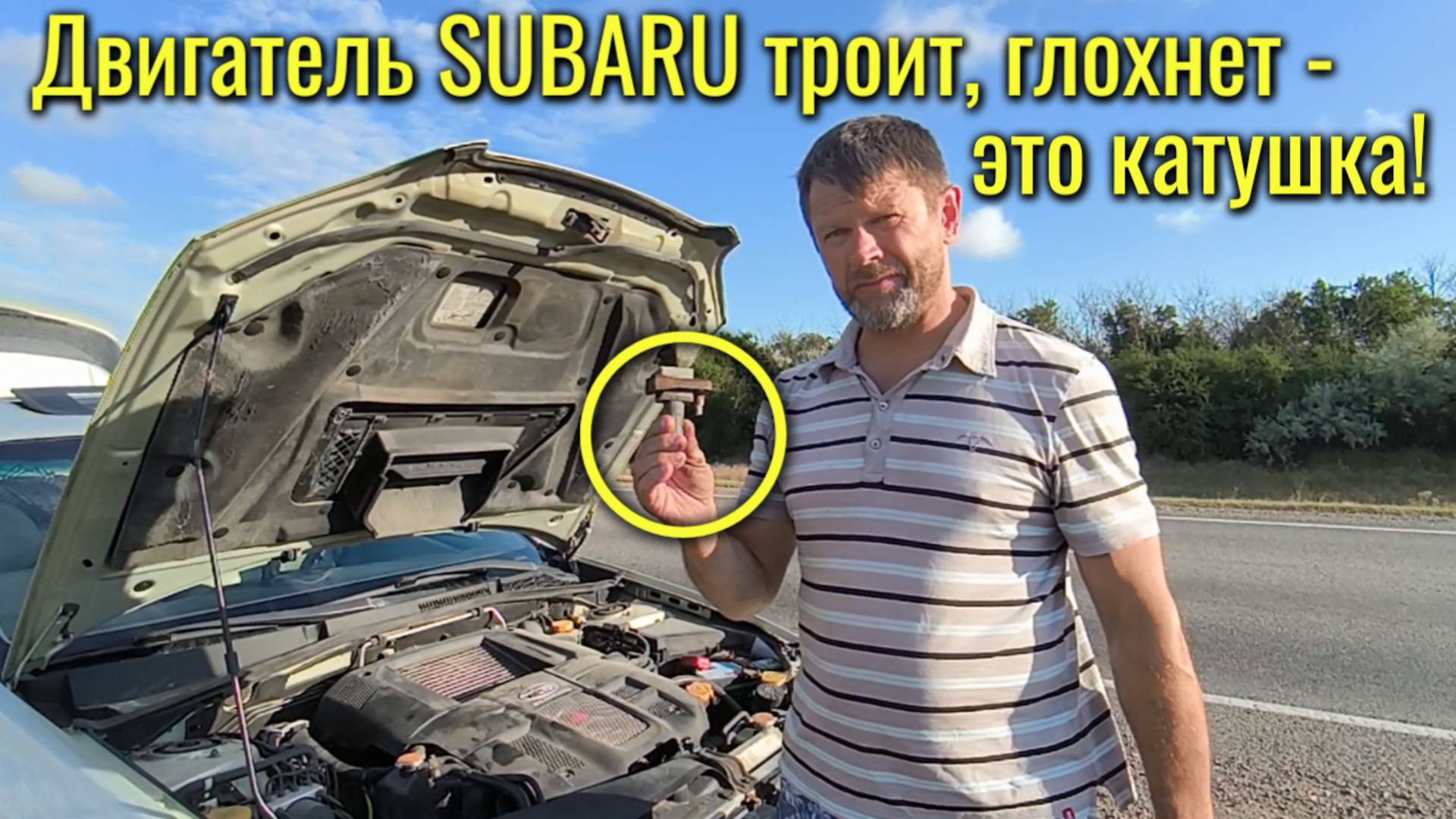 Двигатель Subaru работает с перебоями, троит и глохнет. Требуется замена катушки зажигания