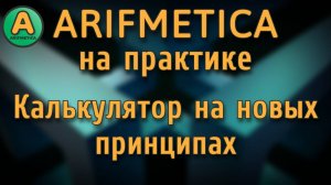 Arifmetica на практике, калькулятор на новых принципах