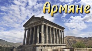 АРМЯНЕ / 2025 / Кавказские песни / Армянские песни