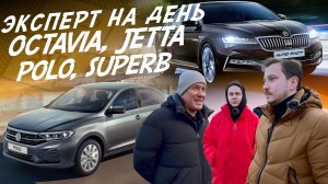 ЭКСПЕРТ НА ДЕНЬ! OCTAVIA, JETTA, POLO, SUPERB, YETI! БЮДЖЕТ 1.8-2 МЛН! АВТОПОДБОР AUTOFACT!