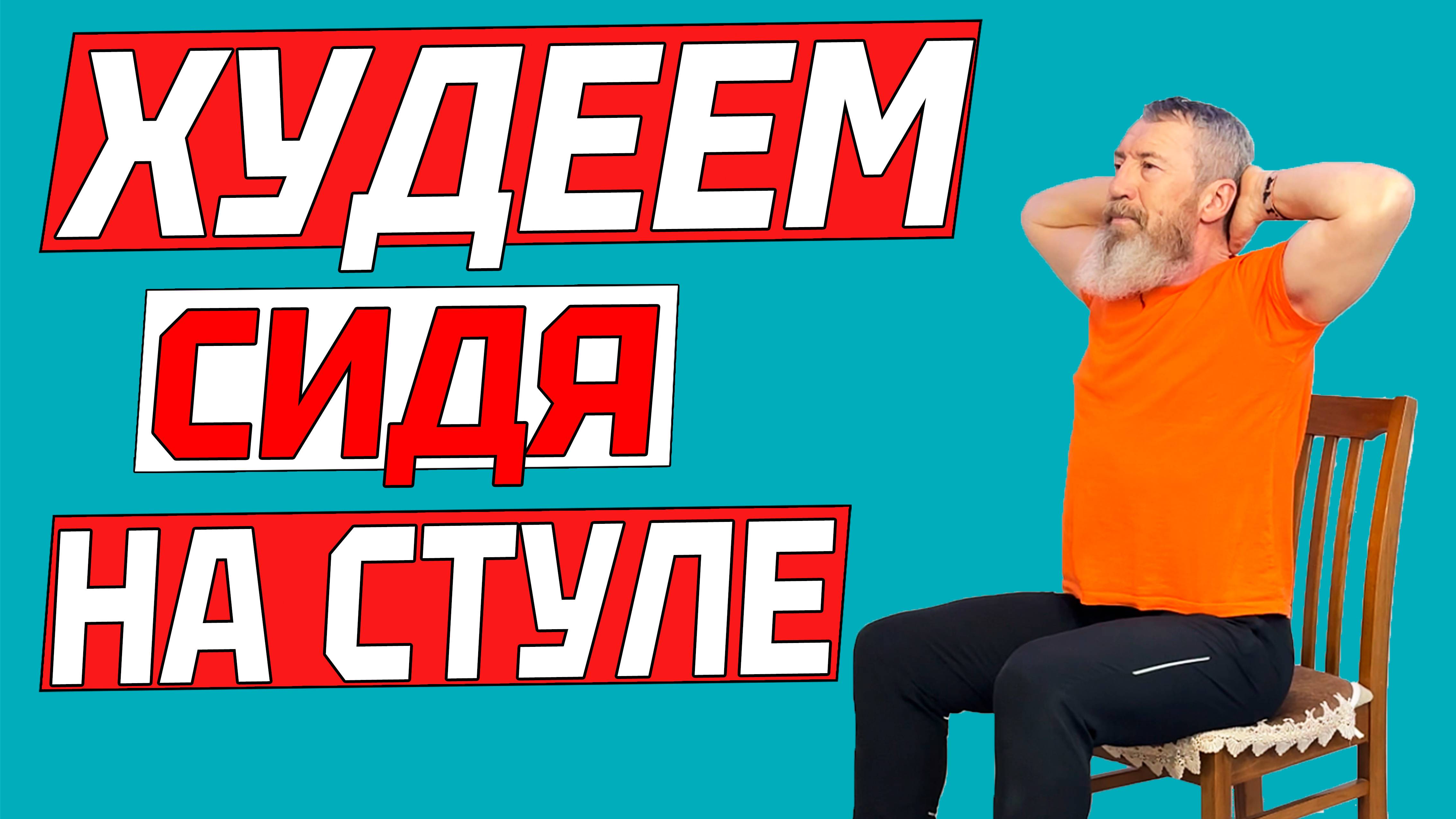 Худеем сидя на стуле. Уйдут объемы во всем теле