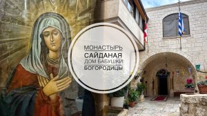 Монастырь Сайданая. Дом Бабушки Пресвятой Богородицы в Иерусалиме .
