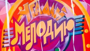 Отгадка на загаданную мелодию.