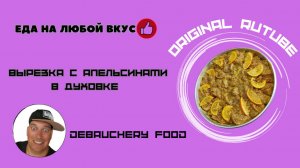 Вырезка с апельсинами в духовке.