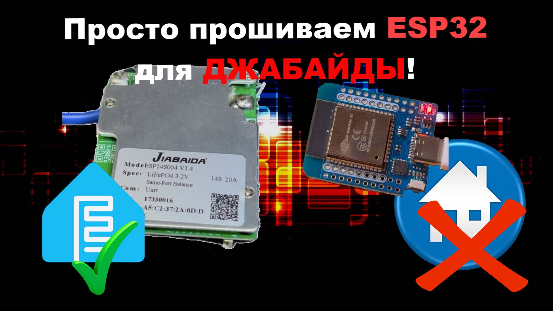 #Esphome и JBD BMS. Прошивка и настройка ESPHOME БЕЗ #HomeAssistant. Ничего лишнего.