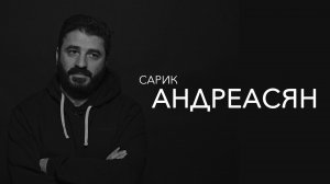 Сарик Андреасян - человек должен становиться знаменитым в молодости!