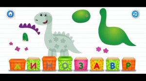 Алфавит Д - Динозавр