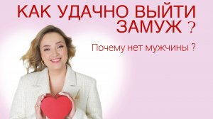 Почему нет мужчины? Как найти любовь? Ответ психотерапевта