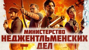 Министерство неджентльменских дел (2024) - фильм