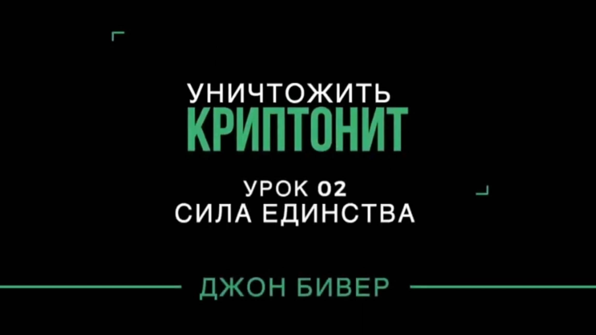 "Уничтожить криптонит" урок 02 Д. Бивер