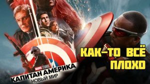 Капитан Америка: Дивный Новый Мир. Как-то все плохо. Обзор. #marvel #dc