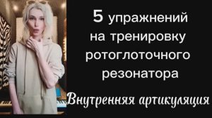 Увеличиваем ротоглоточный резонатор,активизируем внутреннюю артикуляцию(эстрадный вокал).Практика.