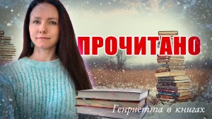 ПРОЧИТАНО // первые книги года