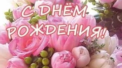 С днём рождения женщину. Музыкальная открытка поздравление.