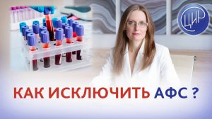 Как исключить антифосфолипидный синдром? Врач акушер-гинеколог ЦИР, Дрожжина Анна Игоревна.