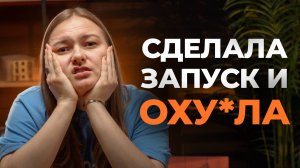 СКОЛЬКО ЗАРАБОТАЛА? Ошибки и потеря денег? Честно о первом запуске