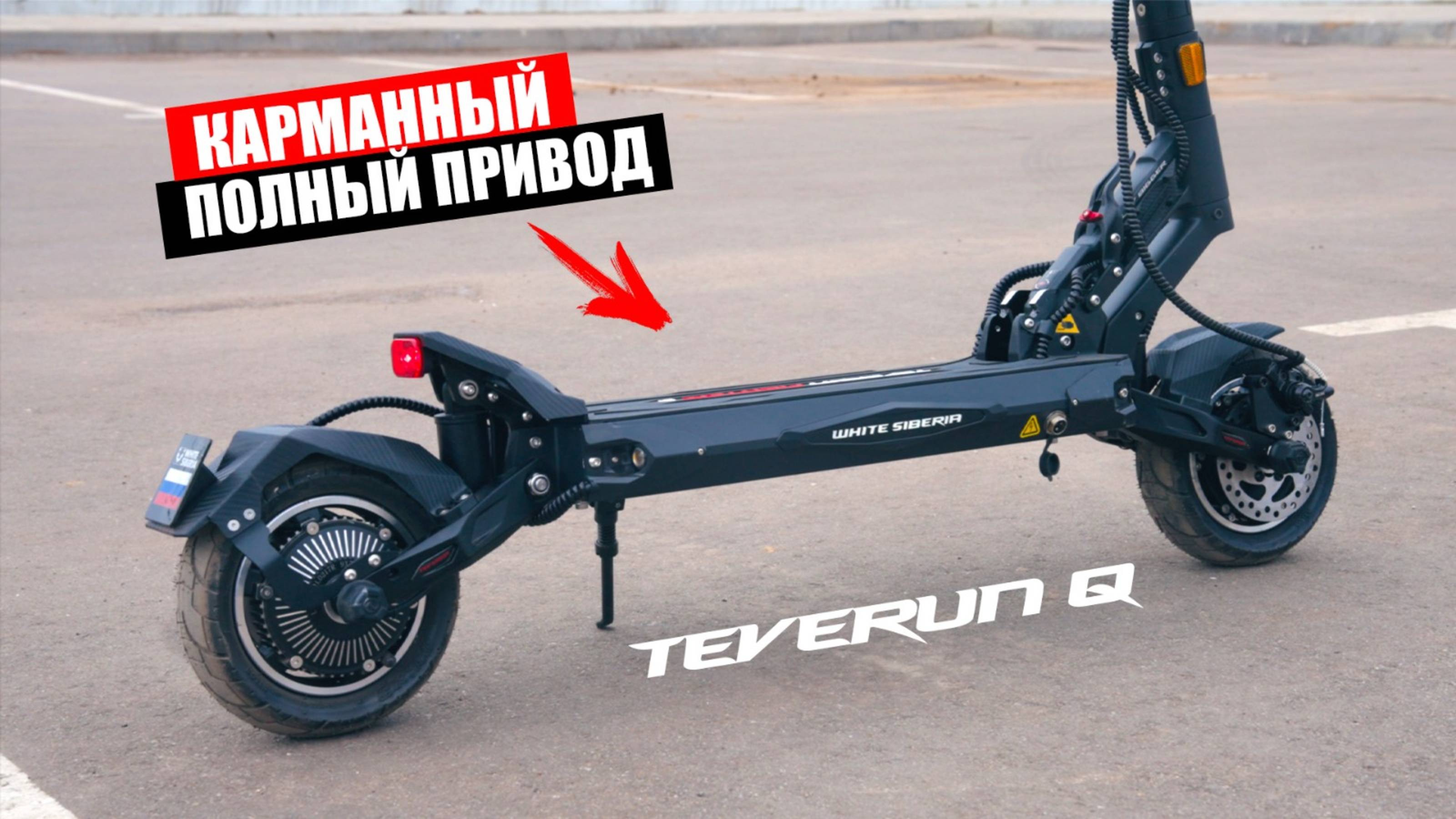 САМЫЙ МАЛЕНЬКИЙ TEVERUN - Полноприводный Электросамокат White Siberia Teverun fighter q