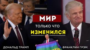 Инаугурационная речь Трампа, брат Билли Грэма и конец однополых браков: что происходит?