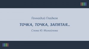 О. Анофриев — Точка, точка, запятая…