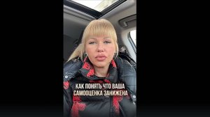Как понять, что ваша самооценка занижена?!