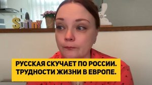 РУССКАЯ СКУЧАЕТ ПО РОССИИ. ТРУДНОСТИ ЖИЗНИ В ЕВРОПЕ.