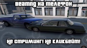 BEAMNG DRIVE НА ТЕЛЕФОН! КАК ИГРАТЬ УЖЕ СЕЙЧАС БЕЗ ЛАГОВ И ПОЧТИ БЕСПЛАТНО