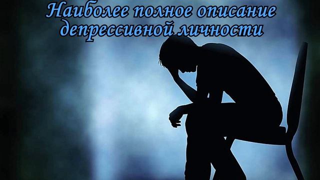 Депрессивная личность - наиболее полное описание характера (лекция Романа Крашенинникова)