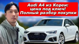 АВТО ИЗ КОРЕИ. Audi A4 ИЗ КОРЕИ: ЦЕНА ПОД КЛЮЧ ВО ВЛАДИВОСТОКЕ! ПОЛНЫЙ РАЗБОР ПОКУПКИ.