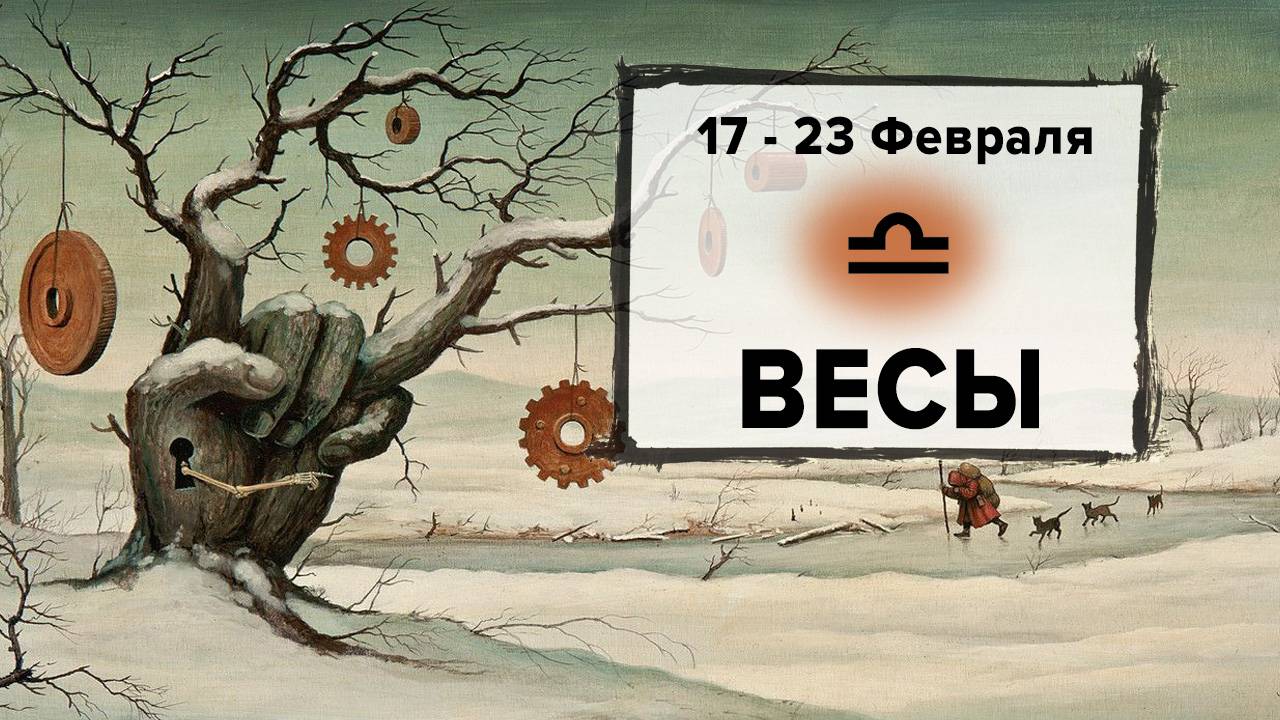 ВЕСЫ ♎ 17 - 23 Февраля 2025 | Расклад таро на неделю для знака Зодиака Весы