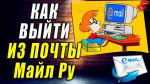 Как Выйти из Почты Майл Ру