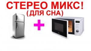 №74 Звук холодильника и звук микроволновки. Звуки для сна. Шум для сна. Белый шум. Черный экран АСМР