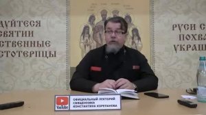 "Про нас - "хорошеньких"... Периодичность Зла." / Константин Корепанов