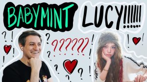 Честная реакция на babyMINT — Lucy!!!!!!