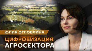 Юлия Оглоблина. Рост цен на сельхозпродукцию, создание агроклассов и поддержка фермеров