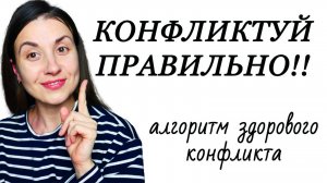 Как конфликтовать правильно | Разрешение конфликта | Поведение в конфликте