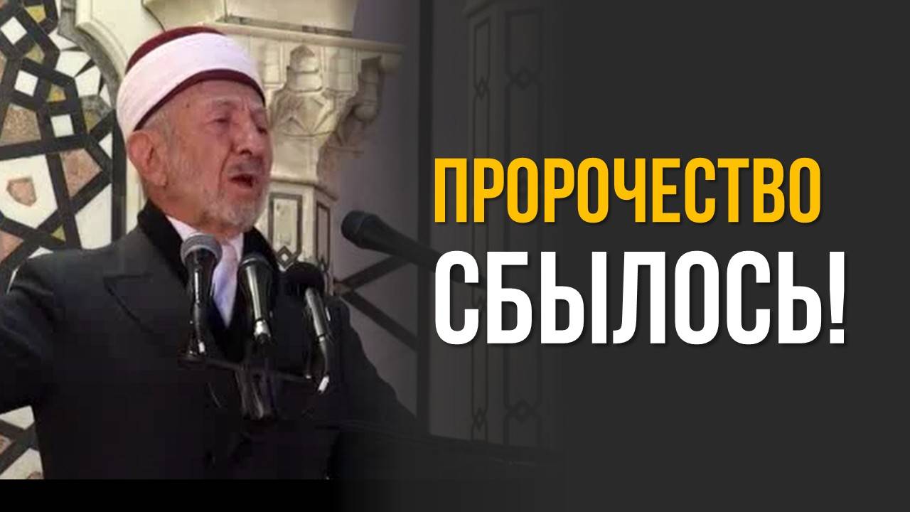 Предсказание Пророка о нашем времени – уже сбылось? | Шейх Рамадан аль-Буты смотреть онлайн