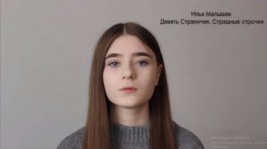 Воробьева Анна.
Стихотворение "Девять страничек.Страшные строчки" (Автор - Илья Малышев)