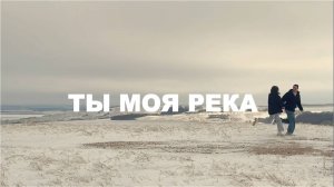 Vesta Fiesta - Ты моя река