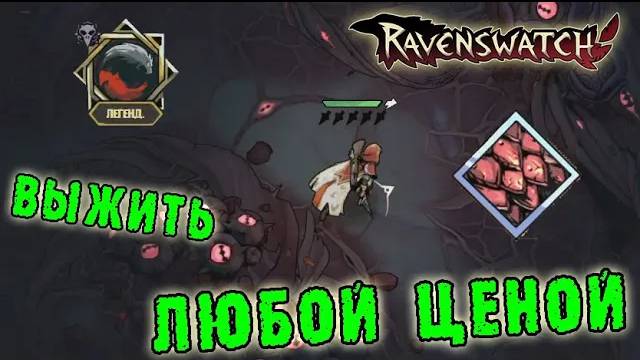 Ravenswatch ► The Nightmares Unleashed / Скарлет на броне из ДРАКОНА