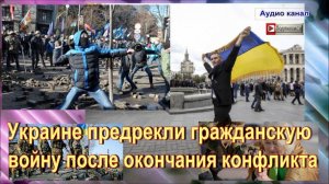 Украине предрекли гражданскую войну после окончания конфликта